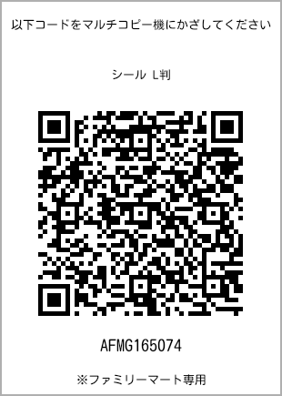 サイズシール L判、プリント番号[AFMG165074]のQRコード。ファミリーマート専用