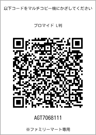 サイズブロマイド L判、プリント番号[AGT7068111]のQRコード。ファミリーマート専用