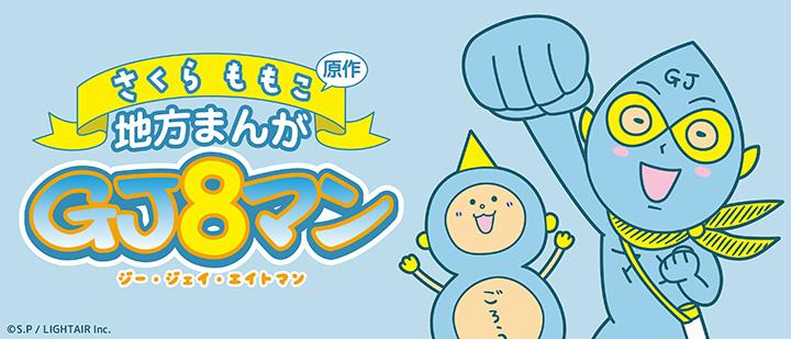 GJ8マン
