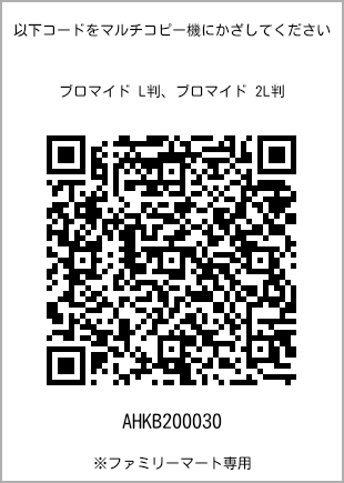 サイズブロマイド L判、プリント番号[AHKB200030]のQRコード。ファミリーマート専用