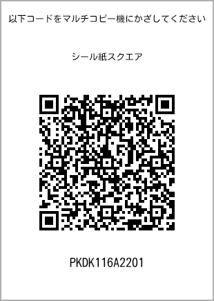 サイズシール スクエア、プリント番号[PKDK116A2201]のQRコード。ファミリーマート専用