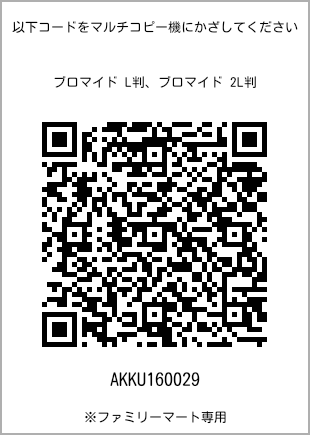 サイズブロマイド L判、プリント番号[AKKU160029]のQRコード。ファミリーマート専用