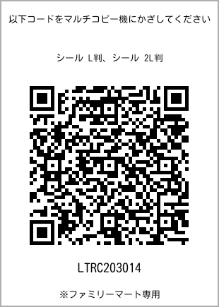 サイズシール L判、プリント番号[LTRC203014]のQRコード。ファミリーマート専用