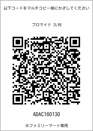 サイズブロマイド 2L判、プリント番号[ADAC160130]のQRコード。ファミリーマート専用