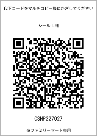 サイズシール L判、プリント番号[CSNP227027]のQRコード。ファミリーマート専用