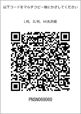 サイズブロマイド L判、プリント番号[PNSN069060]のQRコード。ファミリーマート専用
