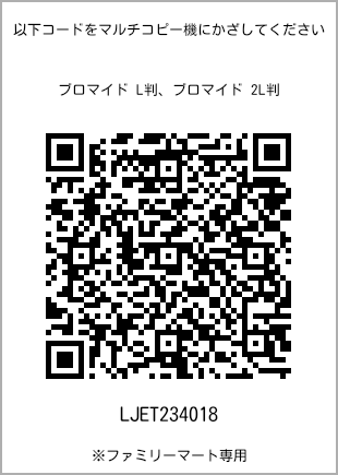 サイズブロマイド L判、プリント番号[LJET234018]のQRコード。ファミリーマート専用