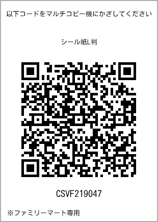 サイズシール L判、プリント番号[CSVF219047]のQRコード。ファミリーマート専用