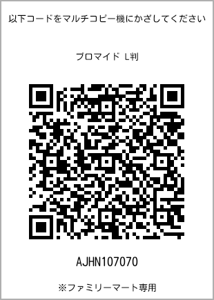 5 寸照片，扫描二维码可获取打印号码[AJHN107070]。全家便利店独家销售。