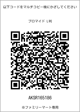サイズブロマイド L判、プリント番号[AKSR165186]のQRコード。ファミリーマート専用