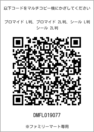 サイズブロマイド L判、プリント番号[DMFL019077]のQRコード。ファミリーマート専用