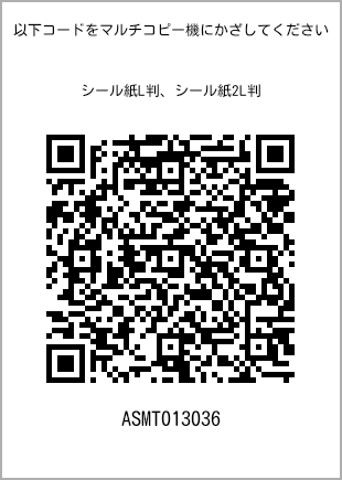 サイズシール L判、プリント番号[ASMT013036]のQRコード。ファミリーマート専用