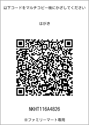 サイズはがき、プリント番号[NKHT116A4826]のQRコード。ファミリーマート専用