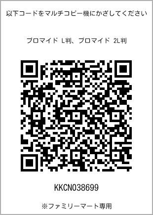 サイズブロマイド L判、プリント番号[KKCN038699]のQRコード。ファミリーマート専用