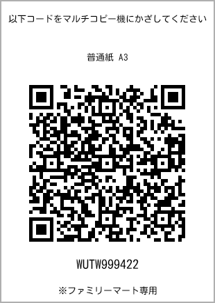 サイズ普通紙 A3、プリント番号[WUTW999422]のQRコード。ファミリーマート専用