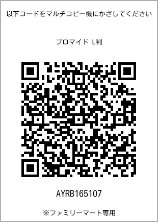 サイズブロマイド L判、プリント番号[AYRB165107]のQRコード。ファミリーマート専用