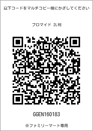 サイズブロマイド 2L判、プリント番号[GGEN160183]のQRコード。ファミリーマート専用