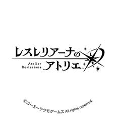 レスレリアーナのアトリエ