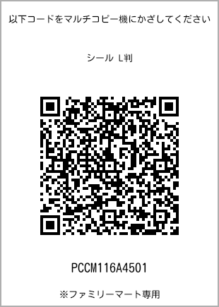 サイズシール L判、プリント番号[PCCM116A4501]のQRコード。ファミリーマート専用