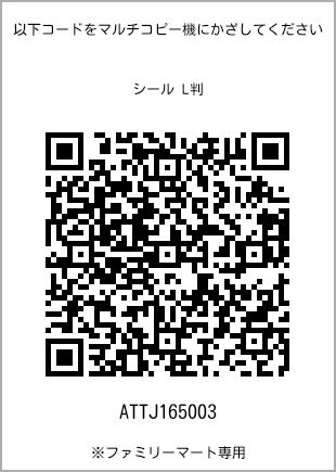 サイズシール L判、プリント番号[ATTJ165003]のQRコード。ファミリーマート専用