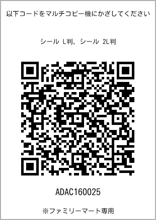 サイズシール L判、プリント番号[ADAC160025]のQRコード。ファミリーマート専用