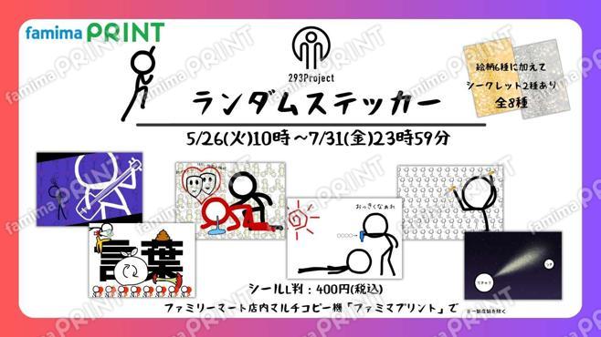293Project ランダムステッカー第4弾