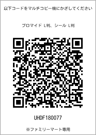サイズブロマイド L判、プリント番号[UHDF180077]のQRコード。ファミリーマート専用