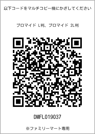 サイズブロマイド L判、プリント番号[DMFL019037]のQRコード。ファミリーマート専用