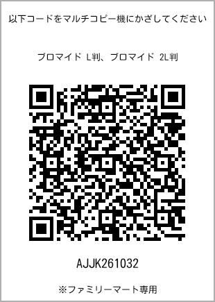 サイズブロマイド L判、プリント番号[AJJK261032]のQRコード。ファミリーマート専用