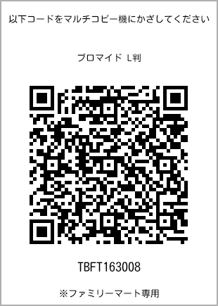 サイズブロマイド L判、プリント番号[TBFT163008]のQRコード。ファミリーマート専用