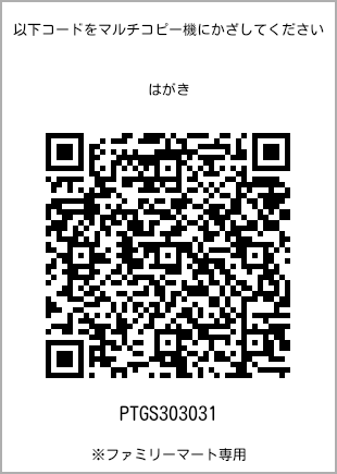 サイズはがき、プリント番号[PTGS303031]のQRコード。ファミリーマート専用