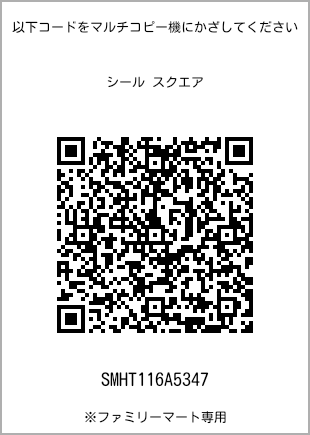 サイズシール スクエア、プリント番号[SMHT116A5347]のQRコード。ファミリーマート専用