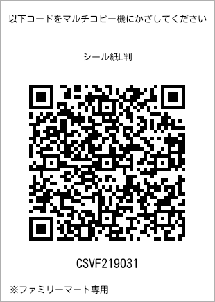 サイズシール L判、プリント番号[CSVF219031]のQRコード。ファミリーマート専用