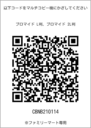 サイズブロマイド L判、プリント番号[CBNB210114]のQRコード。ファミリーマート専用