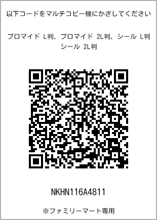 サイズブロマイド L判、プリント番号[NKHN116A4811]のQRコード。ファミリーマート専用