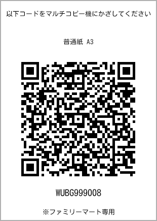 サイズ普通紙 A3、プリント番号[WUBG999008]のQRコード。ファミリーマート専用