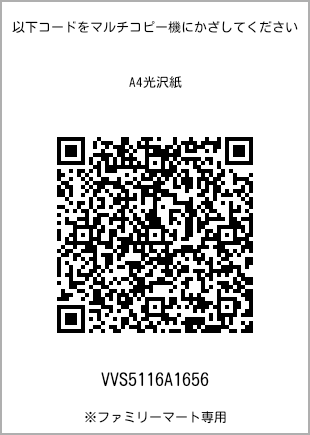 サイズA4光沢紙、プリント番号[VVS5116A1656]のQRコード。ファミリーマート専用