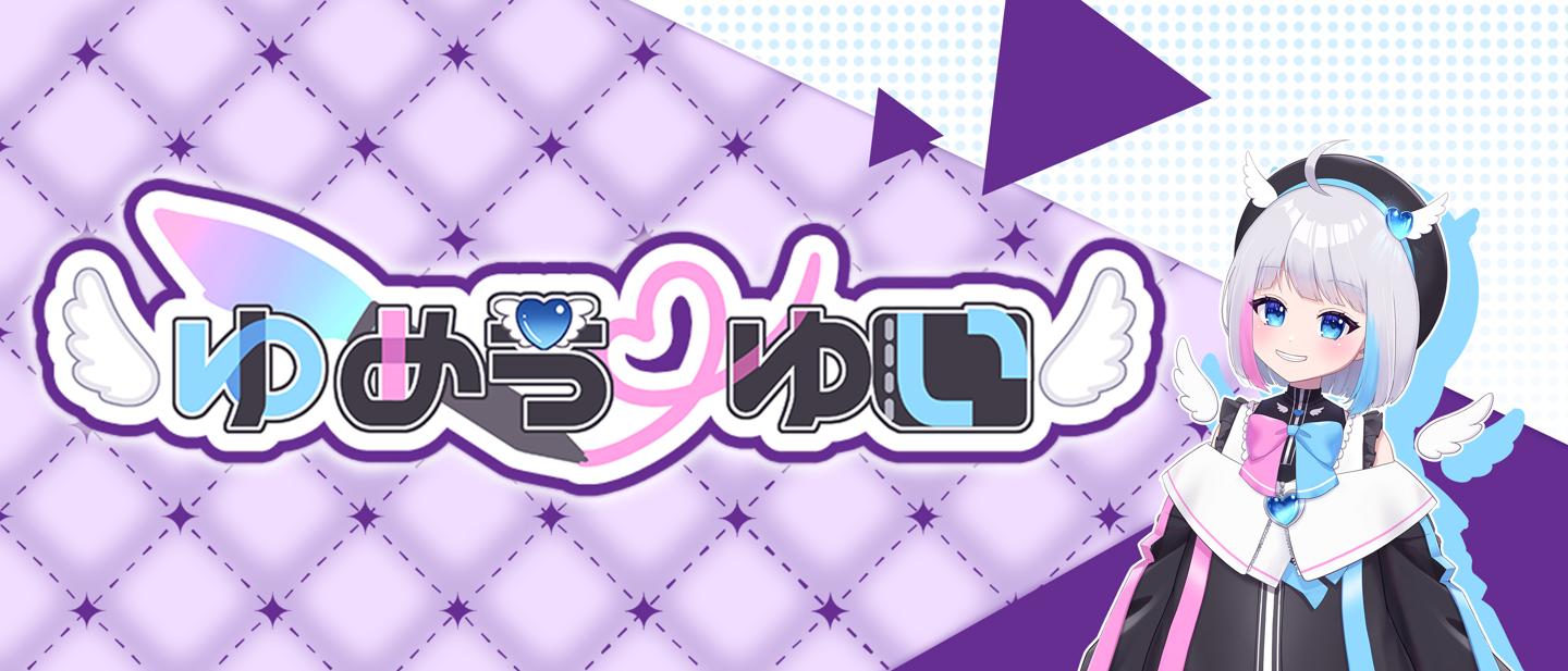 ゆめうゆい