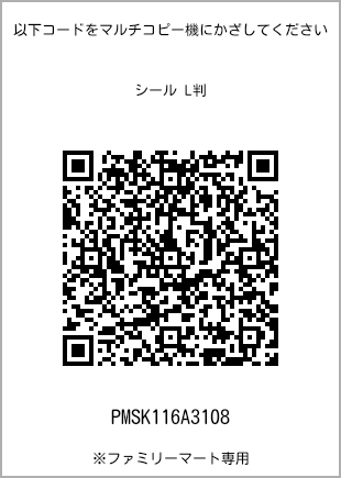 サイズシール L判、プリント番号[PMSK116A3108]のQRコード。ファミリーマート専用