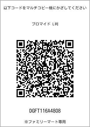 サイズブロマイド L判、プリント番号[DGFT116A4808]のQRコード。ファミリーマート専用