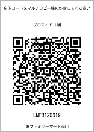 サイズブロマイド L判、プリント番号[LMFB120619]のQRコード。ファミリーマート専用