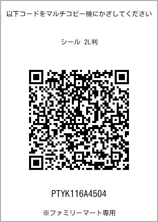 サイズシール 2L判、プリント番号[PTYK116A4504]のQRコード。ファミリーマート専用