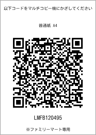 サイズ普通紙 A4、プリント番号[LMFB120495]のQRコード。ファミリーマート専用