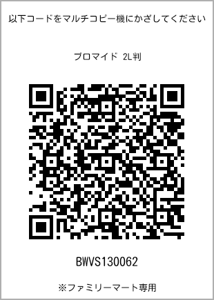 サイズブロマイド 2L判、プリント番号[BWVS130062]のQRコード。ファミリーマート専用