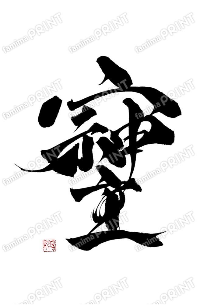 井上瑠紗（言霊書道パフォーマー）そしじ02