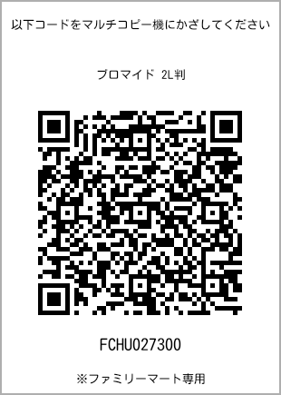 サイズブロマイド 2L判、プリント番号[FCHU027300]のQRコード。ファミリーマート専用