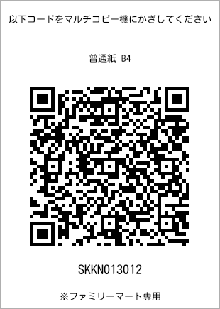 サイズ普通紙 B4、プリント番号[SKKN013012]のQRコード。ファミリーマート専用