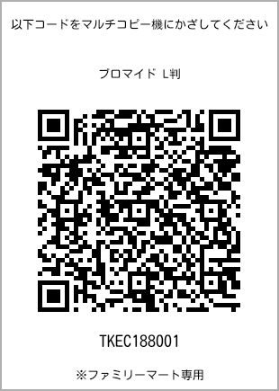 サイズブロマイド L判、プリント番号[TKEC188001]のQRコード。ファミリーマート専用