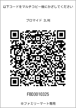 サイズブロマイド 2L判、プリント番号[FBD3010325]のQRコード。ファミリーマート専用