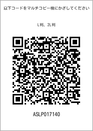 サイズブロマイド L判、プリント番号[ASLP017140]のQRコード。ファミリーマート専用